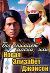 Бог снимает маски, или Новая Элизабет Джонсон (СИ)