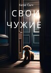 Свои чужие