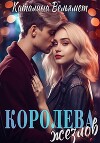 Королева Жезлов (СИ)