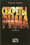 Секреты Рима. Город, которого вы не знали