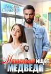 Машенька ищет Медведя (СИ)