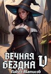 Вечная Бездна V (СИ)