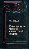 Качественные методы в квантовой теории