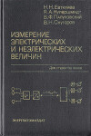 Измерение электрических и неэлектрических величин