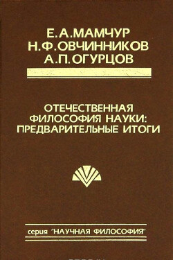 Отечественная философия науки: предварительные итоги