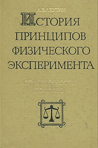 История принципов физического эксперимента. От античности до XVII века