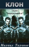 Клон (СИ)