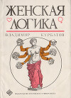 Женская логика
