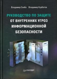 Руководство по защите от внутренних угроз информационной безопасности