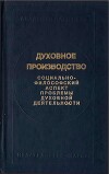 Духовное производство. Социально-философский аспект проблемы духовной деятельности