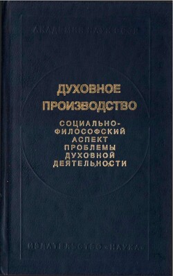 Духовное производство. Социально-философский аспект проблемы духовной деятельности