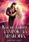Как (не) выйти замуж за дракона (СИ)