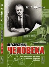 Перспективы человека: Опыт комплексной постановки проблемы, дискуссии, обобщения