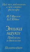 Этика науки: Проблемы и дискуссии
