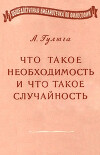 Что такое необходимость и что такое случайность