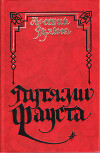 Путями Фауста. Этюды германиста