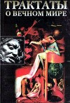 Трактаты о вечном мире
