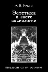 Эстетика в свете аксиологии. Пятьдесят лет на Волхонке