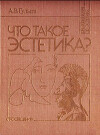 Что такое эстетика?