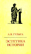 Эстетика истории