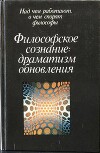 Философское сознание: драматизм обновления