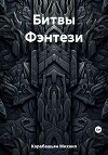 Битвы Фэнтези