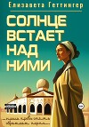 Солнце встает над ними