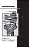 Классика, после и рядом