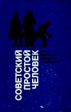 Советский простой человек