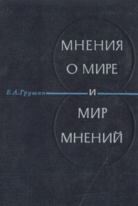 Мнение о мире и мир мнений