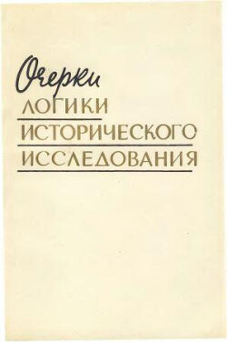 Очерки логики исторического исследования (процесс развития и проблемы его научного воспроизведения)