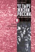 Четыре жизни России в зеркале опросов общественного мнения. В 4 книгах. Жизнь 1-я. Эпоха Хрущева