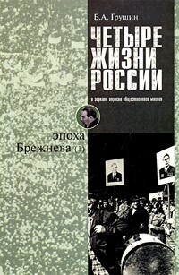 Четыре жизни России в зеркале опросов общественного мнения. В 4 книгах. Жизнь 2-я. Эпоха Брежнева. Часть 1