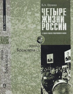 Четыре жизни России в зеркале опросов общественного мнения. В 4 книгах. Жизнь 2-я. Эпоха Брежнева. Часть 2