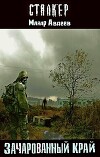 Зачарованный край (СИ)