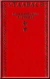 Утаавасэ. Поэтические турниры в средневековой Японии (IX - XIII вв.)