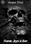 Дух и Бог (СИ)