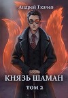 Князь шаман. Том 2 (СИ)