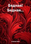 Бедная! Бедная…