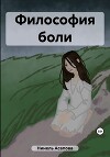 Философия боли