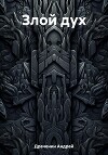Злой дух