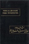 Ватват Рашид ад-Дин. Сады волшебства в тонкостях поэзии