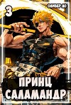 Принц Саламандр 3 (СИ)