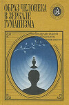 Образ человека в зеркале гуманизма: мыслители и педагоги эпохи Возрождения о формировании личности