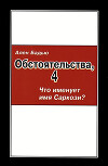 Обстоятельства, 4. Что именует имя Саркози?
