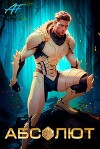 Абсолют. Том 1 (СИ)