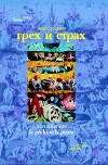 Грех и страх: Формирование чувства вины в цивилизации Запада