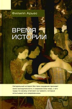 Время истории