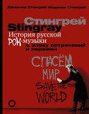 История русской рок-музыки в эпоху потрясений и перемен