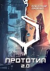 Прототип 2.0 | Часть I (СИ)